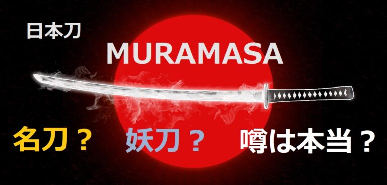 妖刀村正｜恐怖伝説は本当？斬殺事件と呪で有名な最強日本刀の真実とは★ | 【アナトミア】